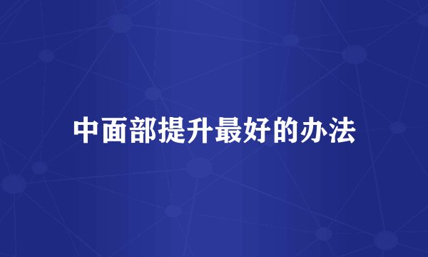 中面部提升最好的办法