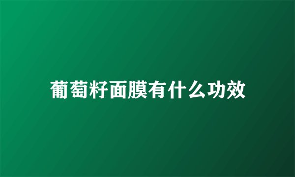 葡萄籽面膜有什么功效