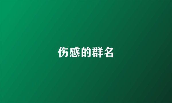 伤感的群名