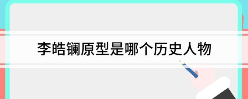 李皓镧原型是哪个历史人物