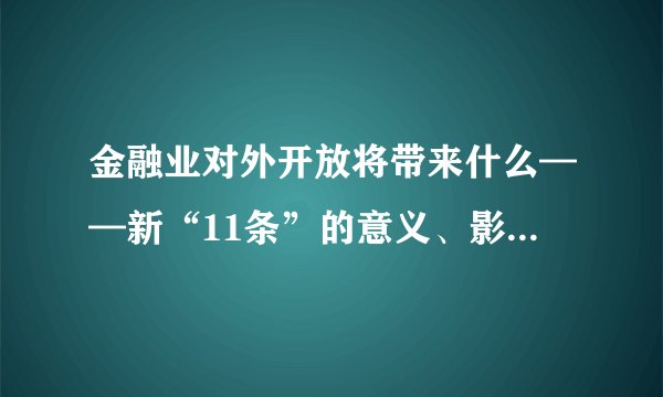 金融业对外开放将带来什么——新“11条”的意义、影响及应对