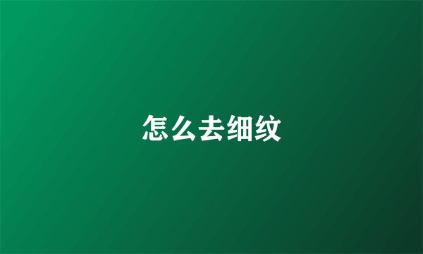怎么去细纹