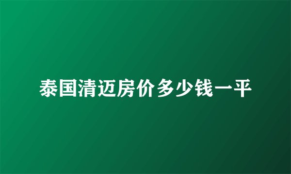 泰国清迈房价多少钱一平