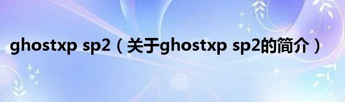 ghostxp sp2（关于ghostxp sp2的简介）
