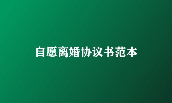自愿离婚协议书范本