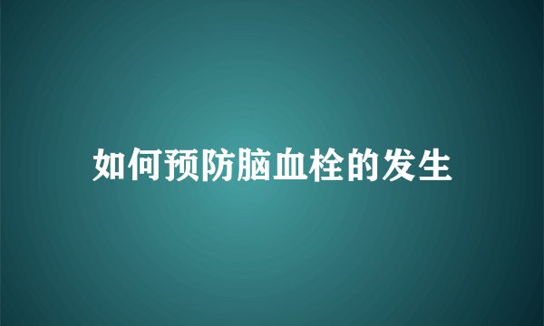 如何预防脑血栓的发生