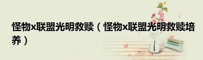 怪物x联盟光明救赎(怪物x联盟光明救赎培养)