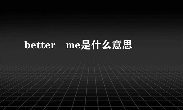 better me是什么意思