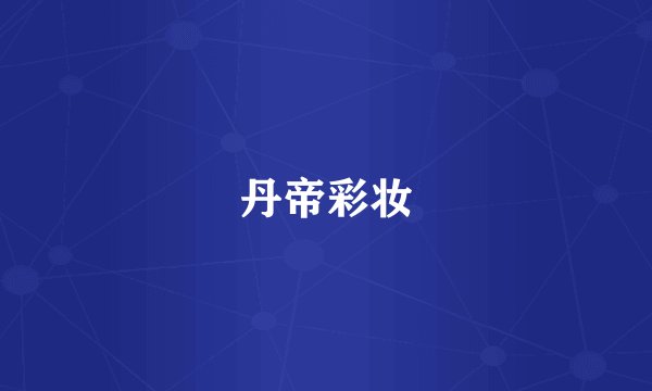 丹帝彩妆