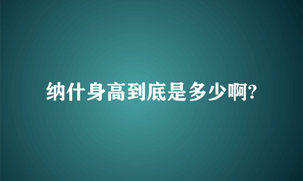 纳什身高到底是多少啊?