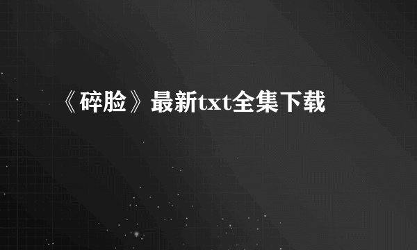 《碎脸》最新txt全集下载