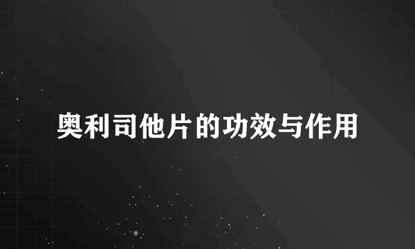 奥利司他片的功效与作用