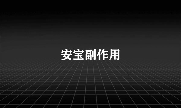 安宝副作用