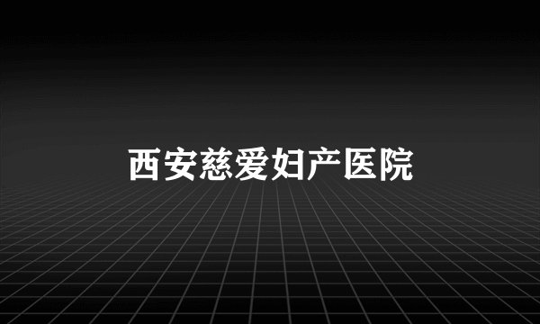 西安慈爱妇产医院