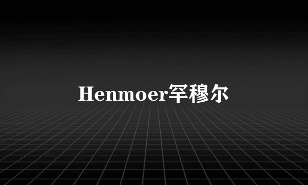 Henmoer罕穆尔
