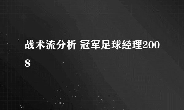 战术流分析 冠军足球经理2008