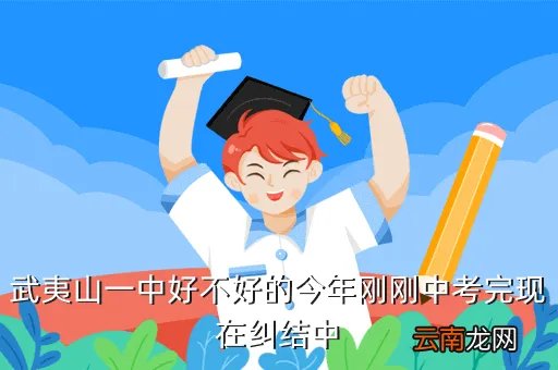 武夷山一中贴吧，武夷山一中好么