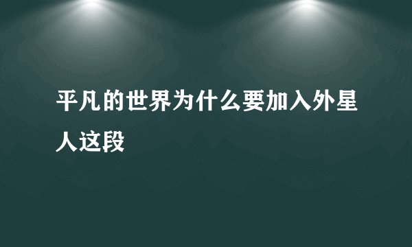 平凡的世界为什么要加入外星人这段