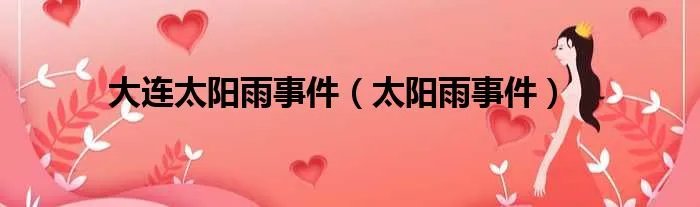 大连太阳雨事件(太阳雨事件)