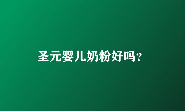 圣元婴儿奶粉好吗？