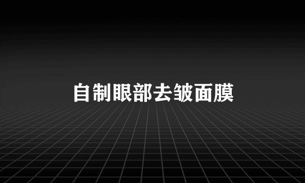 自制眼部去皱面膜