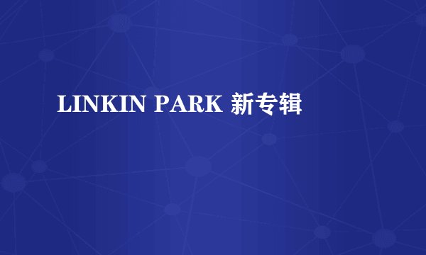LINKIN PARK 新专辑
