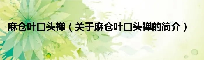 麻仓叶口头禅（关于麻仓叶口头禅的简介）