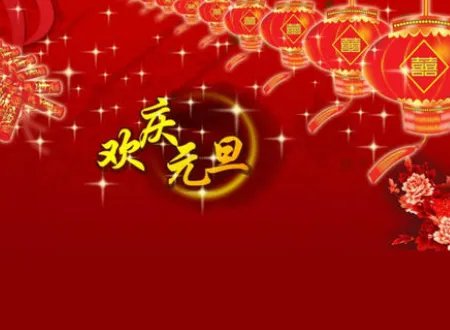 2021年元旦图片祝福语