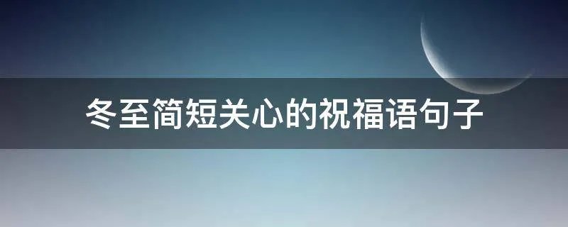 冬至简短关心的祝福语句子