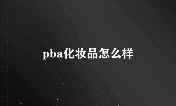 pba化妆品怎么样