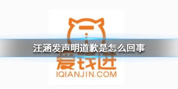 汪涵发声明道歉是怎么回事 汪涵发声明道歉事件详情