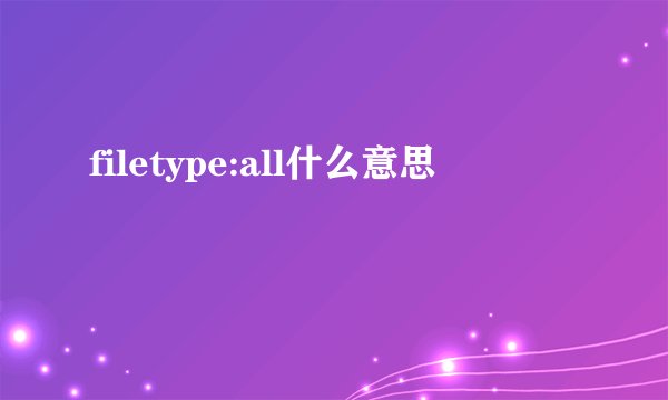 filetype:all什么意思