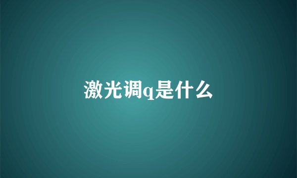 激光调q是什么