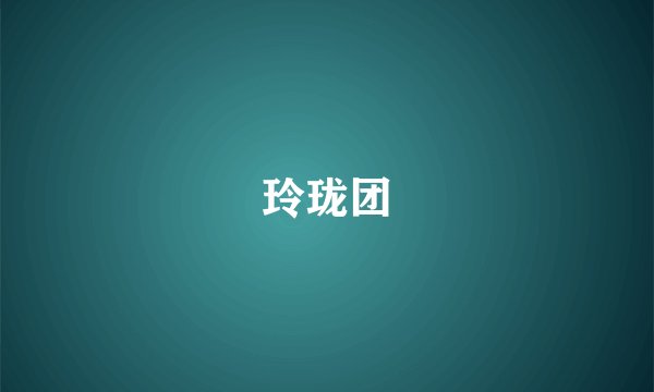 玲珑团