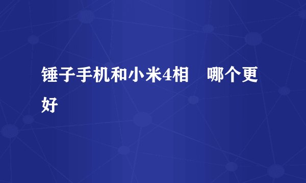 锤子手机和小米4相較哪个更好