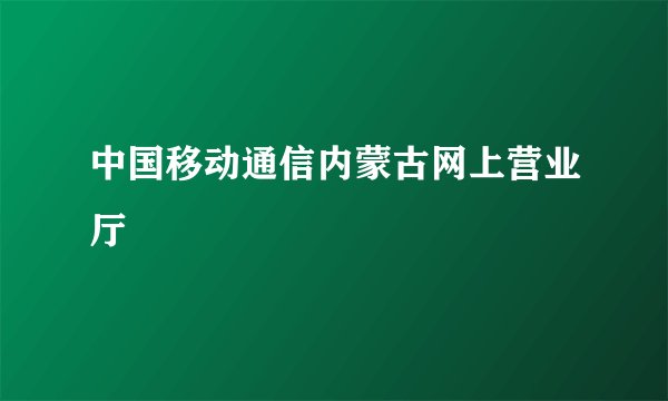 中国移动通信内蒙古网上营业厅