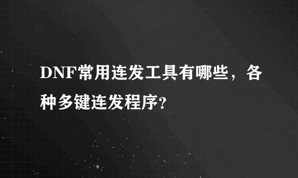 DNF常用连发工具有哪些，各种多键连发程序？