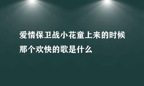 爱情保卫战小花童上来的时候那个欢快的歌是什么