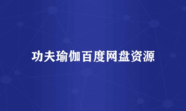 功夫瑜伽百度网盘资源