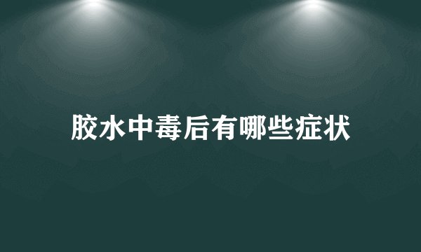 胶水中毒后有哪些症状