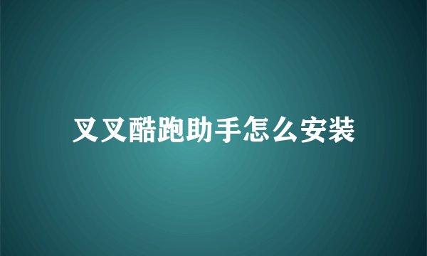 叉叉酷跑助手怎么安装