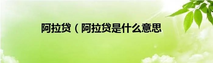 阿拉贷（阿拉贷是什么意思