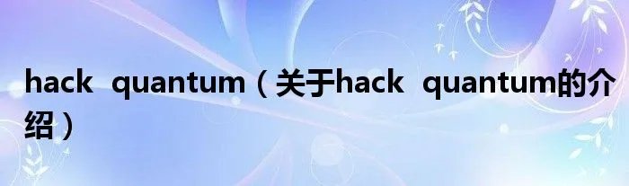 hack quantum(关于hack quantum的介绍)