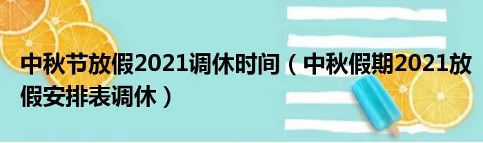中秋节放假2021调休时间（中秋假期2021放假安排表调休）