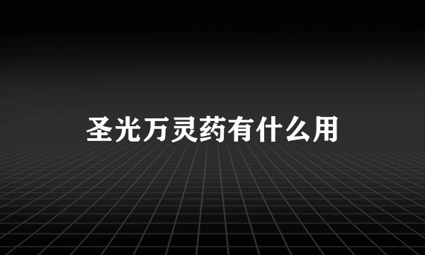圣光万灵药有什么用