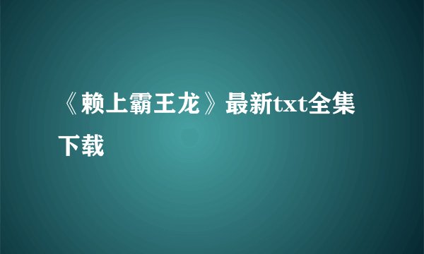 《赖上霸王龙》最新txt全集下载