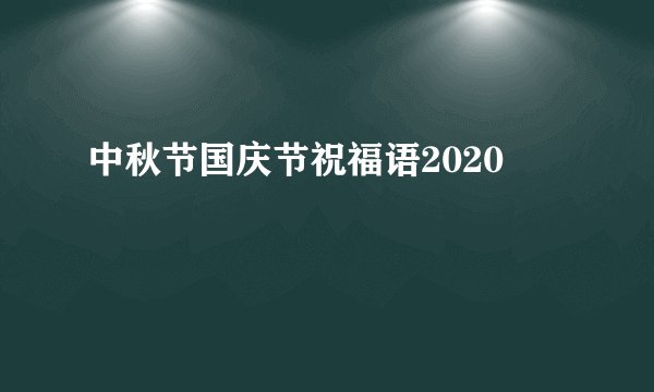 中秋节国庆节祝福语2020