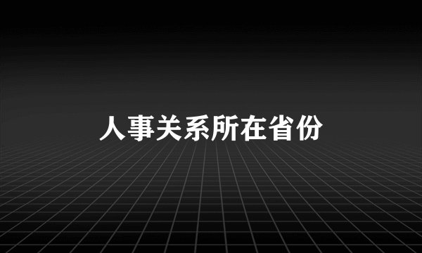 人事关系所在省份