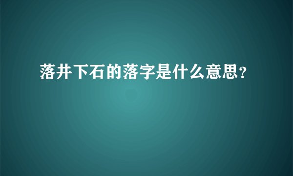 落井下石的落字是什么意思？