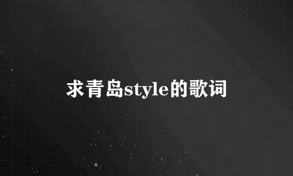求青岛style的歌词